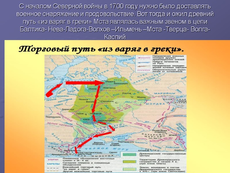 С началом Северной войны в 1700 году нужно было доставлять  военное снаряжение и